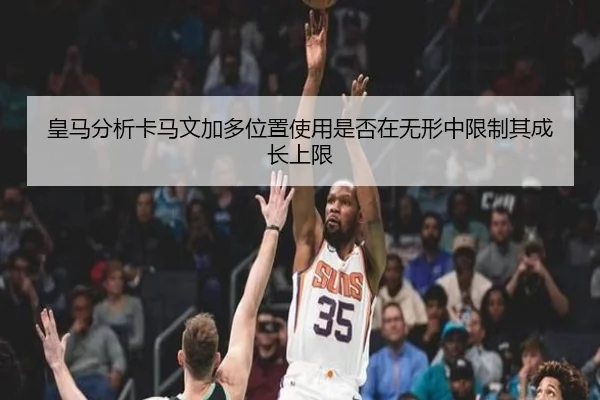 皇马分析卡马文加多位置使用是否在无形中限制其成长上限