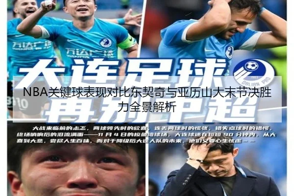 NBA关键球表现对比东契奇与亚历山大末节决胜力全景解析
