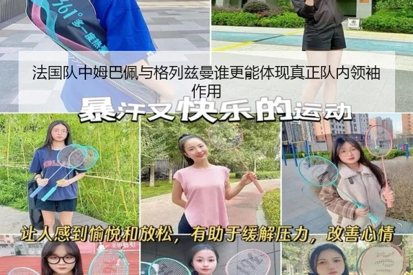 法国队中姆巴佩与格列兹曼谁更能体现真正队内领袖作用