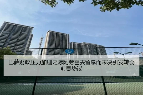 巴萨财政压力加剧之际阿劳霍去留悬而未决引发转会前景热议