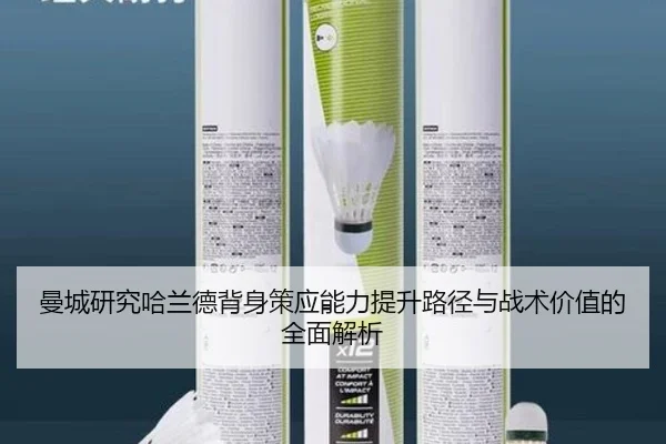 曼城研究哈兰德背身策应能力提升路径与战术价值的全面解析